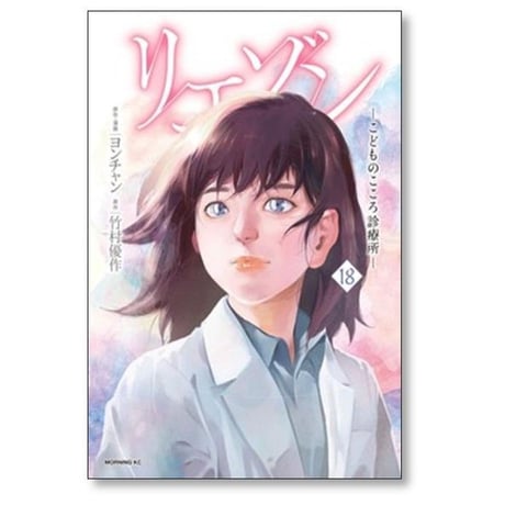 リエゾン こどものこころ診療所 ヨンチャン [1-21巻 漫画全巻セット/完結] 竹村優作