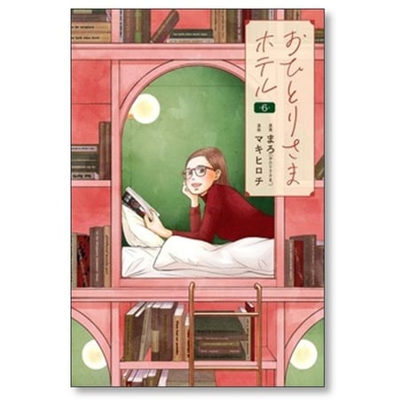 おひとりさまホテル マキヒロチ [1-6巻 コミックセット/未完結] まろ