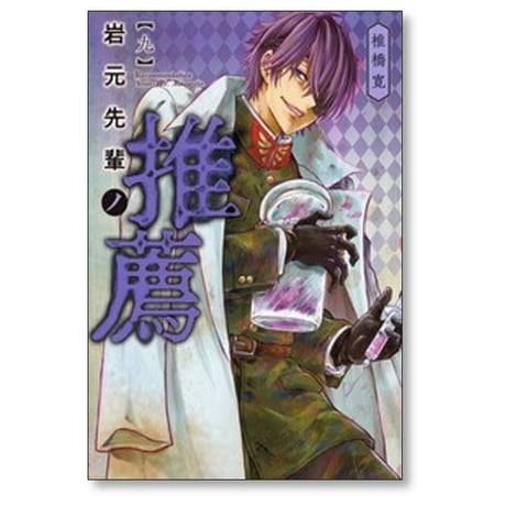岩元先輩ノ推薦 椎橋寛 [1-12巻 コミックセット/未完結]