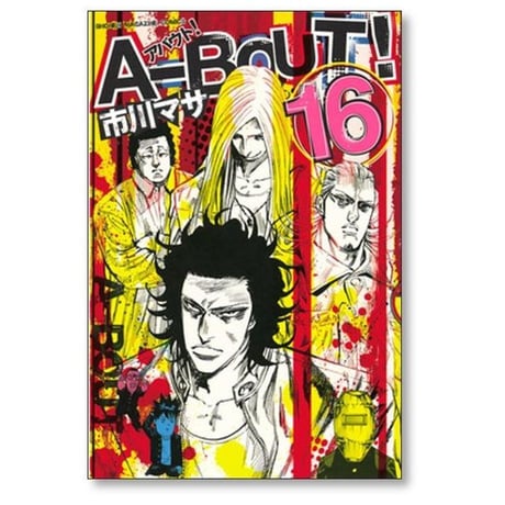 アバウト 市川マサ [1-19巻 漫画全巻セット/完結] A-BOUT