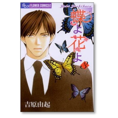 蝶よ花よ 吉原由起 [1-8巻 漫画全巻セット/完結]
