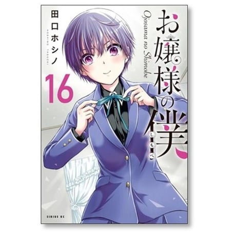 お嬢様の僕 田口ホシノ [1-18巻 漫画全巻セット/完結]