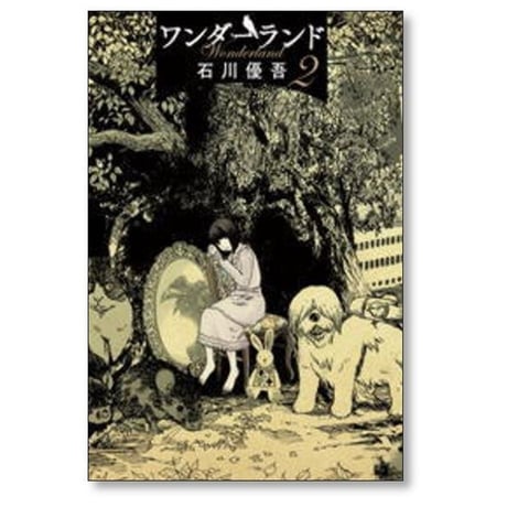 ワンダーランド 石川優吾 [1-6巻 漫画全巻セット/完結]