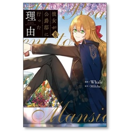 彼女が公爵邸に行った理由 Whale [1-14巻 漫画全巻セット/完結] Milcha
