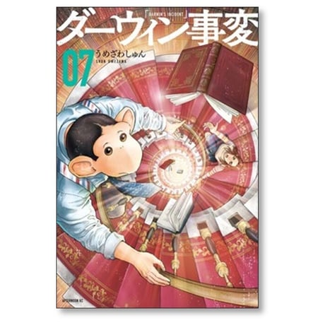 ダーウィン事変 うめざわしゅん [1-8巻 コミックセット/未完結]