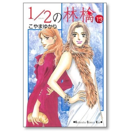 1/2の林檎 こやまゆかり [1-14巻 漫画全巻セット/完結] にぶんのいちのりんご