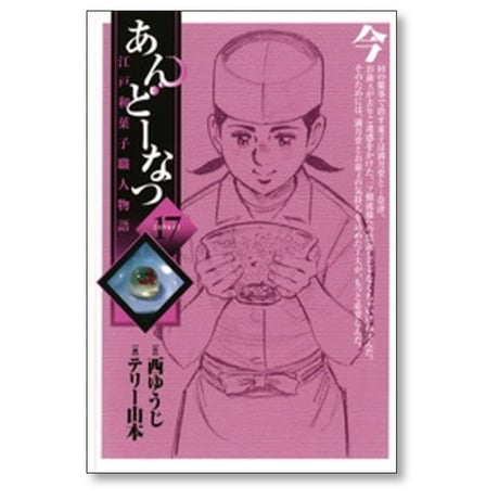 あんどーなつ 江戸和菓子職人物語 テリー山本 [1-20巻 漫画全巻セット/完結] 西ゆうじ