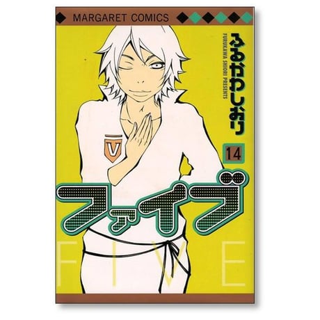 ファイブ ふるかわしおり [1-15巻 漫画全巻セット/完結]