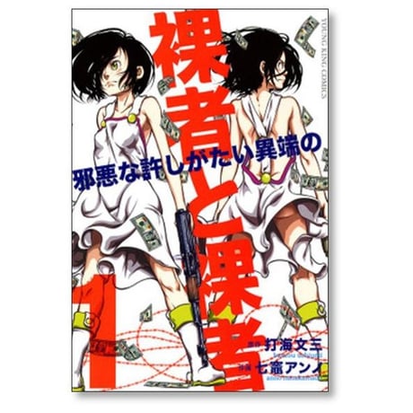 裸者と裸者 邪悪な許しがたい異端の 七竈アンノ [1-3巻 漫画全巻セット/完結] 打海文三