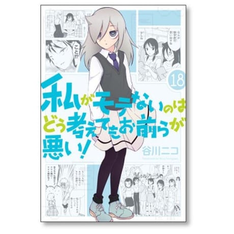 私がモテないのはどう考えてもお前らが悪い 谷川ニコ [1-27巻 コミックセット/未完結]