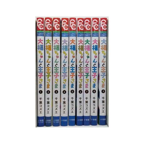 大福ちゃんと王子さま 千葉コズエ [1-9巻 コミックセット/未完結]