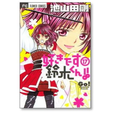 好きです鈴木くん 池山田剛 [1-18巻 漫画全巻セット/完結]