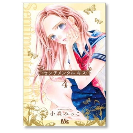センチメンタル キス 小森みっこ [1-11巻 コミックセット/未完結]
