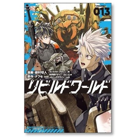 リビルドワールド 綾村切人 [1-15巻 コミックセット/未完結] ナフセ 吟 わいっしゅ cell