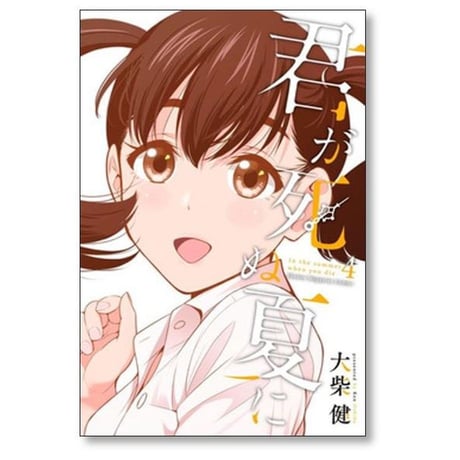 君が死ぬ夏に 大柴健 [1-7巻 漫画全巻セット/完結]