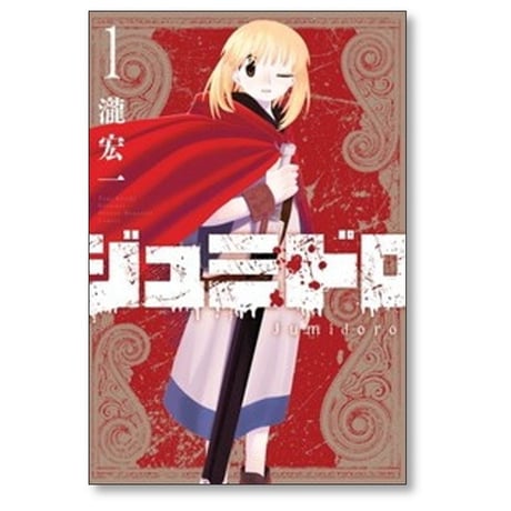 ジュミドロ 瀧宏一 [1-7巻 コミックセット/未完結]