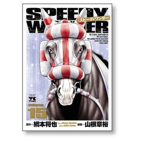 スピーディワンダー 山根章裕 [1-17巻 漫画全巻セット/完結]