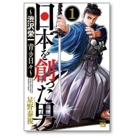 日本を創った男 渋沢栄一 青き日々 星野泰視 [1-7巻 漫画全巻セット/完結]