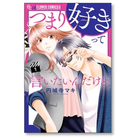 つまり好きって言いたいんだけど 円城寺マキ [1-4巻 漫画全巻セット/完結]