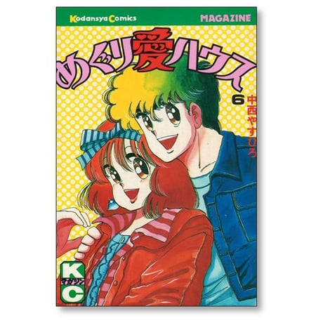 めぐり愛ハウス 中西やすひろ [1-6巻 漫画全巻セット/完結]