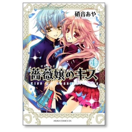 薔薇嬢のキス 硝音あや [1-9巻 漫画全巻セット/完結]