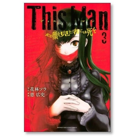This Man その顔を見た者には死を 花林ソラ [1-5巻 漫画全巻セット/完結] 恵広史
