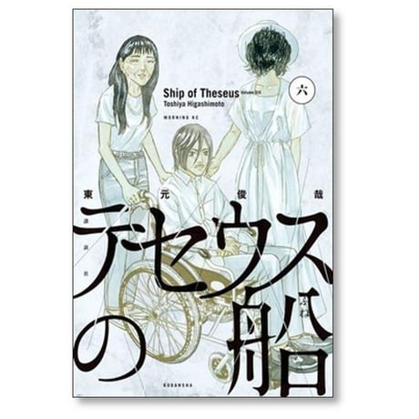 テセウスの船 東元俊哉 [1-10巻 漫画全巻セット/完結]