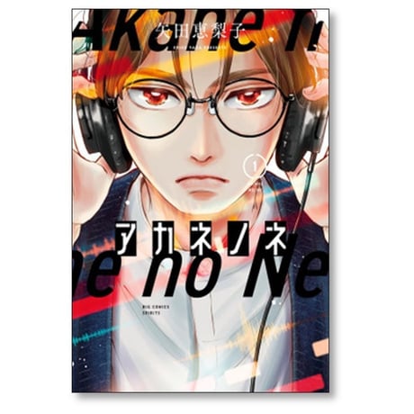 アカネノネ 矢田恵梨子 [1-7巻 漫画全巻セット/完結]