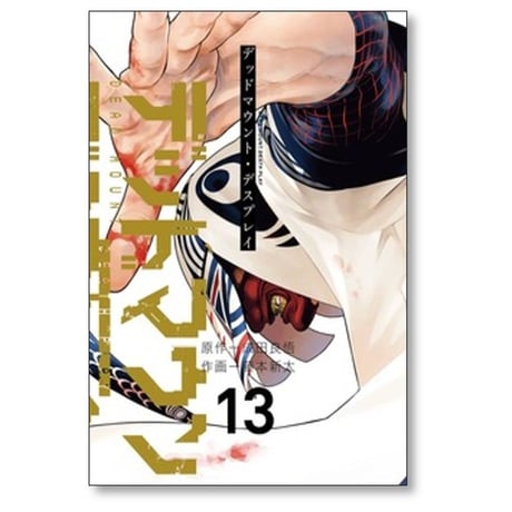 デッドマウント デスプレイ 藤本新太 [1-15巻 コミックセット/未完結] 成田良悟