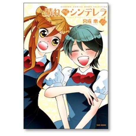 晴れのちシンデレラ 宮成樂 [1-18巻 コミックセット/未完結] 宮成楽