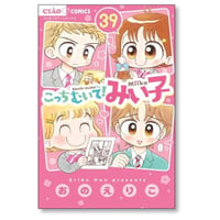 こっちむいて みい子 おのえりこ [1-39巻 コミックセット/未完結]