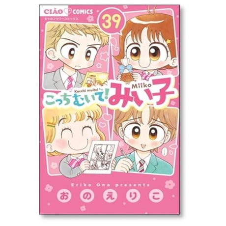 こっちむいて みい子 おのえりこ [1-39巻 コミックセット/未完結]