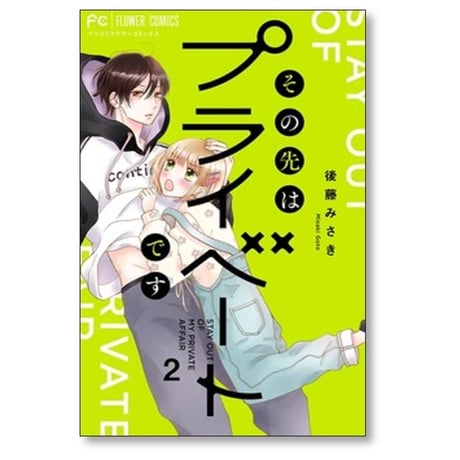 その先はプライベートです 後藤みさき [1-8巻 漫画全巻セット/完結]