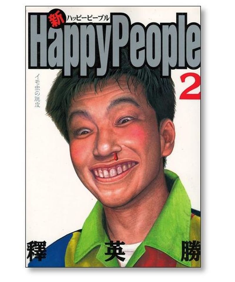 新 ハッピーピープル 釋英勝 [1-3巻 漫画全巻セット/完結] | 漫画専門 