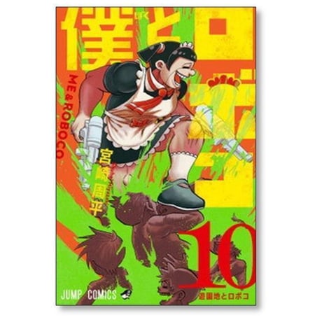僕とロボコ 宮崎周平 [1-24巻 コミックセット/未完結]