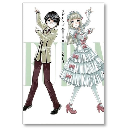 フダンシズム 腐男子主義 もりしげ [1-7巻 漫画全巻セット/完結]