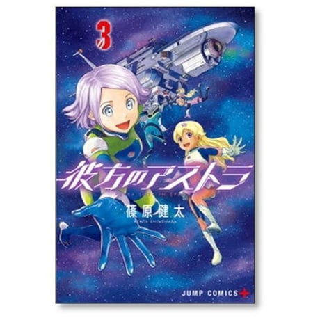 彼方のアストラ 篠原健太 [1-5巻 漫画全巻セット/完結]