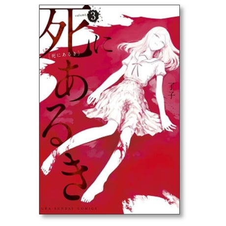 死にあるき 了子 [1-4巻 漫画全巻セット/完結]