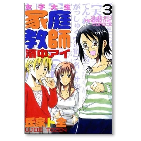 女子大生家庭教師 濱中アイ 氏家ト全 [1-6巻 漫画全巻セット/完結]