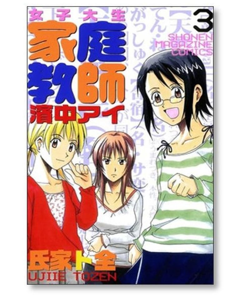 女子大生家庭教師 濱中アイ 氏家ト全 [1-6巻 漫画全巻セット/完結