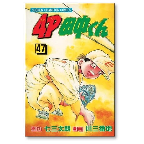 4P田中くん 川三番地 [1-51巻 漫画全巻セット/完結] ヨンピー田中くん 七三太朗