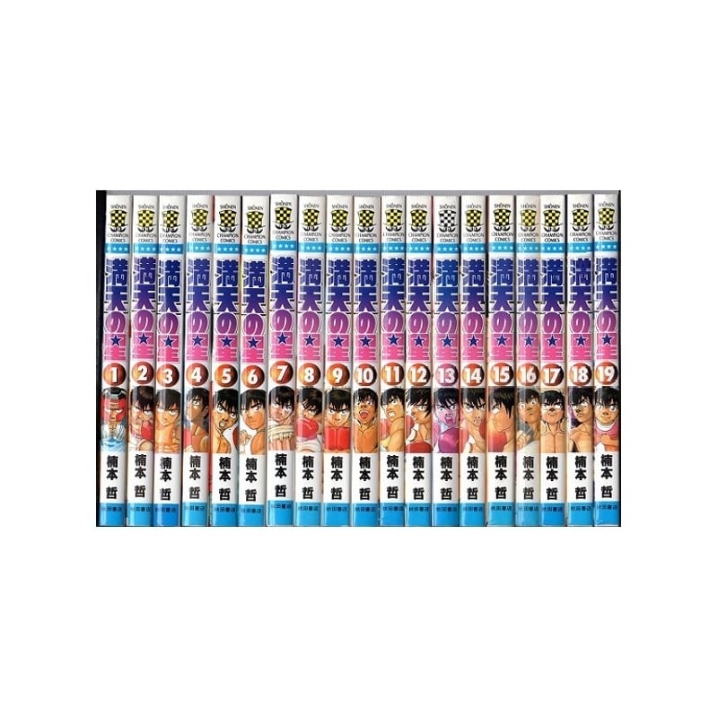 満天の星 楠本哲 [1-19巻 漫画全巻セット/完結] | 漫画専門店 コミック