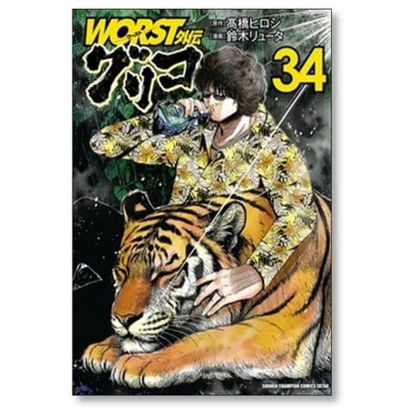WORST外伝 グリコ 鈴木リュータ [1-37巻 コミックセット/未完結] ワースト外伝 髙橋ヒロシ 高橋ヒロシ
