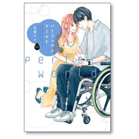 パーフェクトワールド 有賀リエ [1-12巻 漫画全巻セット/完結]