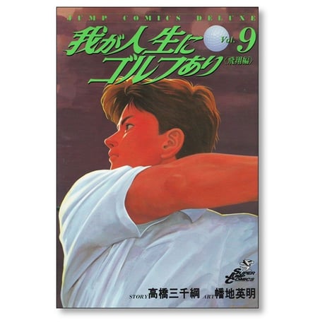 我が人生にゴルフあり 幡地英明 [1-10巻 漫画全巻セット/完結] 高橋三千綱