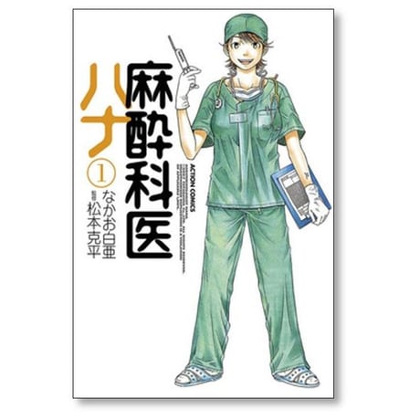 麻酔科医 ハナ なかお白亜 [1-6巻 コミックセット/未完結]