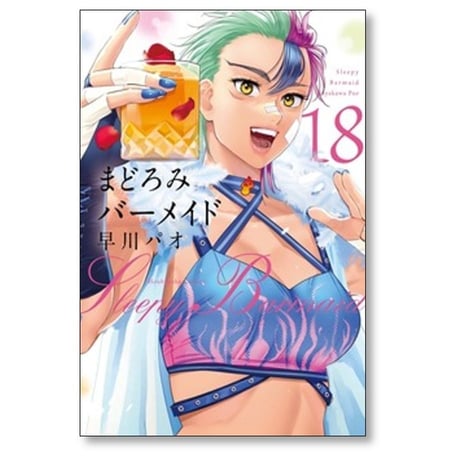まどろみバーメイド 早川パオ [1-18巻 コミックセット/未完結]