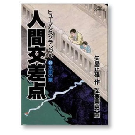 人間交差点 弘兼憲史 [1-27巻 漫画全巻セット/完結] ヒューマンスクランブル