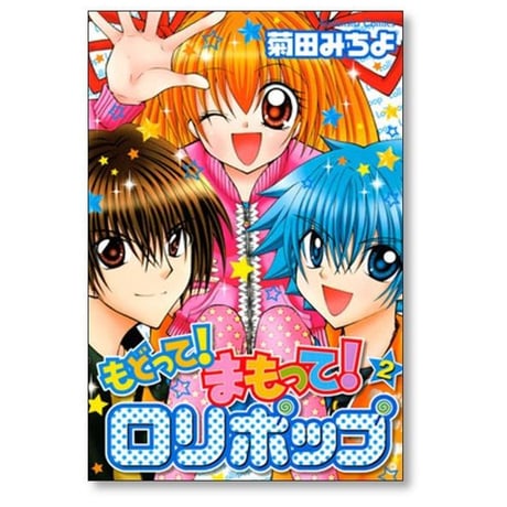 もどって まもって ロリポップ 菊田みちよ [1-6巻 漫画全巻セット/完結]