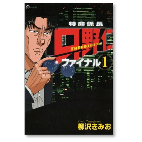 特命係長 只野仁 ファイナル 柳沢きみお [1-6巻 漫画全巻セット/完結]